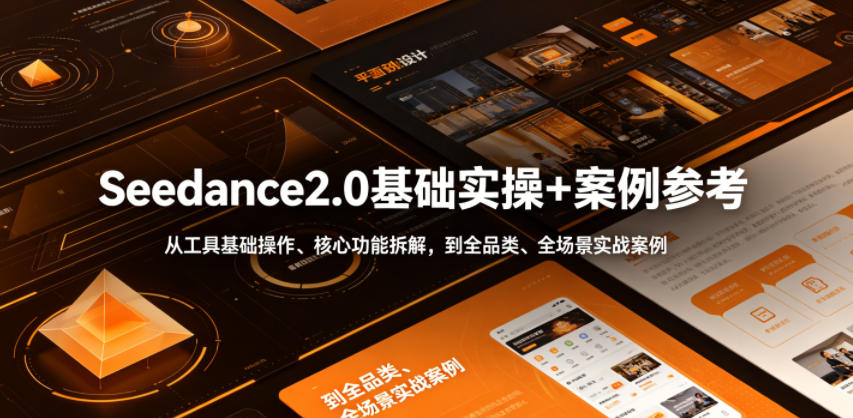Seedance2.0基础实操+案例参考，从工具基础操作、核心功能拆解，到全品类、全场景实战案例参考全覆盖-得宝资源站