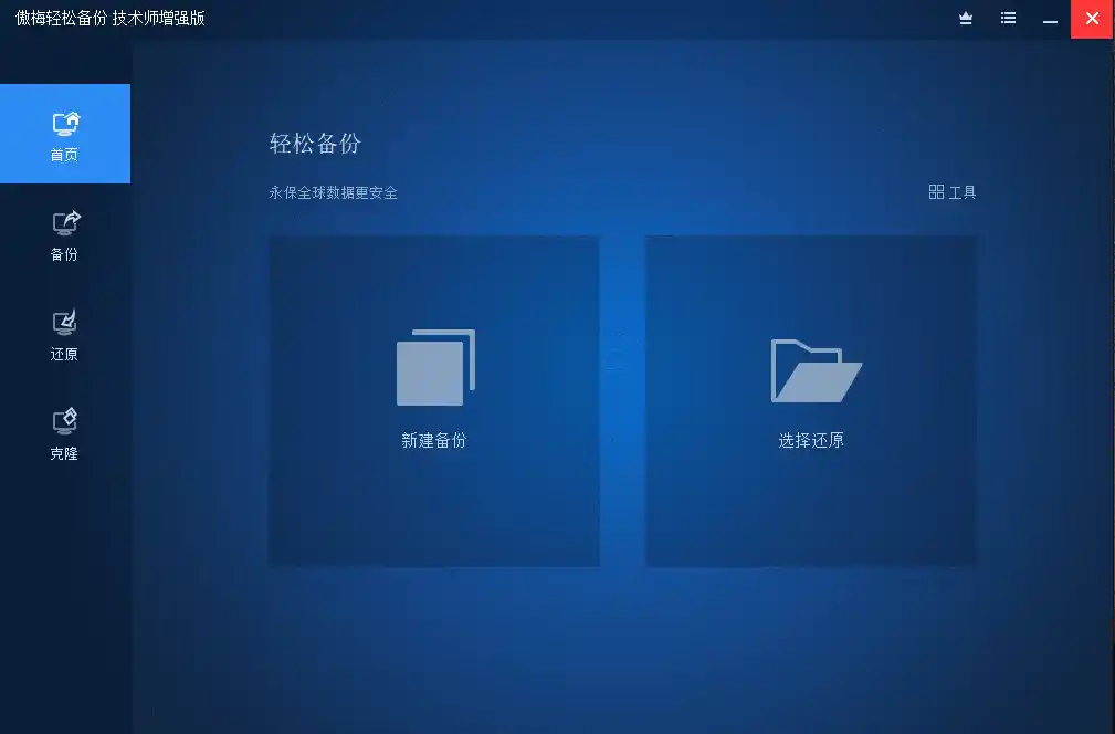 傲梅备份AOMEI Backupper v8.4.0-得宝资源站