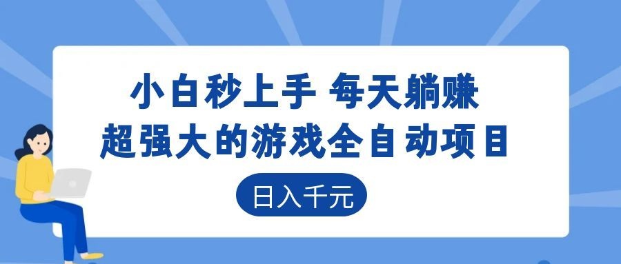 超强大的游戏自动化项目，日入几百，项目绿色长久，告别打工！-得宝资源站
