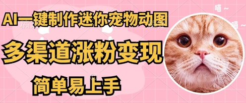 AI搬砖一件制作超迷你宠物图，5分钟一个成品，多渠道引流涨粉变现，简单易上手，保姆级教程-得宝资源站
