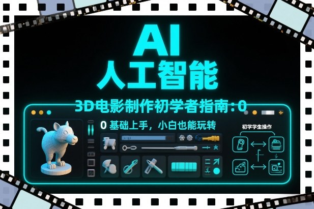 AI人工智能3D电影制作初学者指南：0基础上手，小白也能玩转-得宝资源站