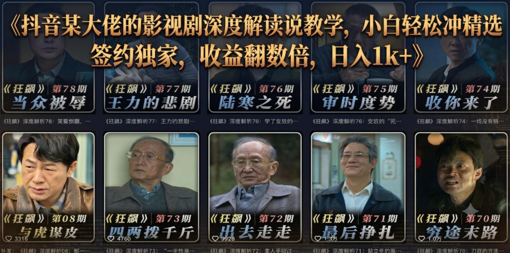 抖音某大佬的影视剧深度解读解说教学，小白轻松冲精选签约独家，收益翻数倍，日入1k+-得宝资源站
