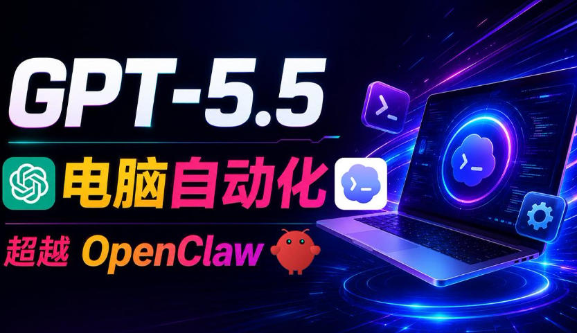 GPT-5.5+Codex全自动操控电脑和浏览器！彻底取代OpenClaw+Hermes Agent，实现高效率自动化工作-得宝资源站