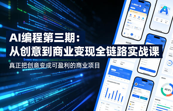 AI编程第三期，从创意到商业变现的全链路实战课，真正把创意变成可盈利的商业项目(更新06月08日)-得宝资源站