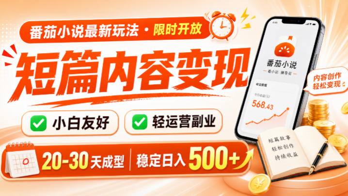 番茄小说最新短篇玩法，稳定日入500+！副业必看，小白可玩，限时开放【揭秘】-得宝资源站