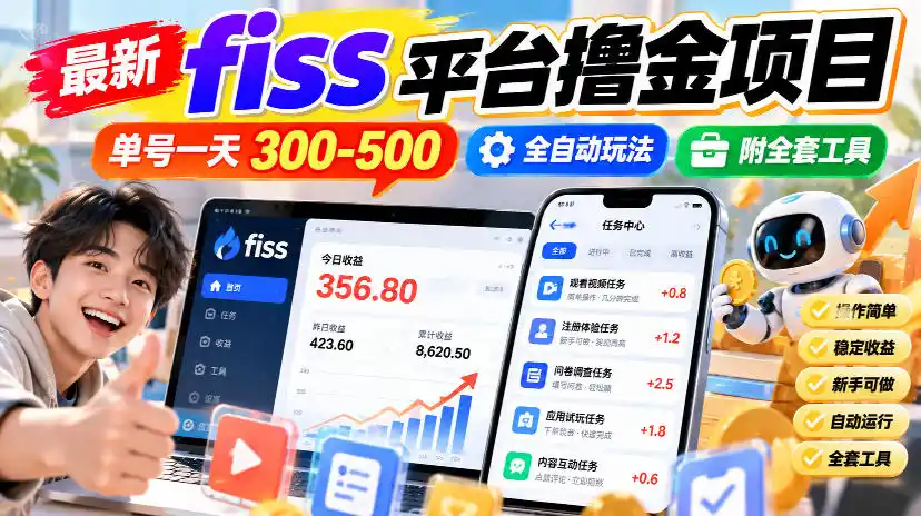 最新fiss平台撸金项目，单号一天300-500，全自动玩法，附全套工具【揭秘】-得宝资源站