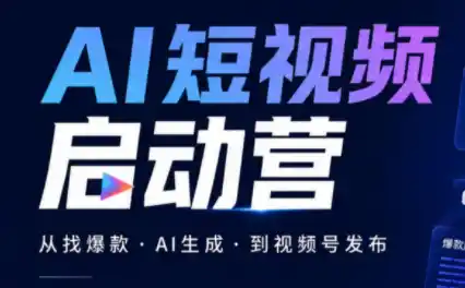 丰米AI·AI短视频启动营-得宝资源站