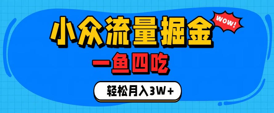 抓住单身经济风口！小众流量一鱼四吃，普通人也能月入3W+【揭秘】-得宝资源站