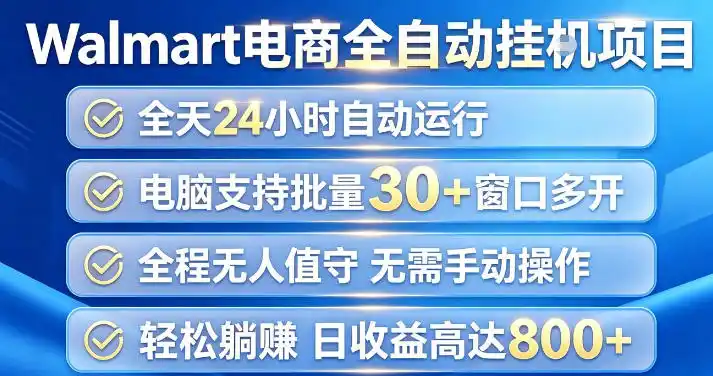 Walmart（沃尔玛）超市浏览项目，单账号日收益20+（可多开） 单电脑日收益可达1k+【揭秘】