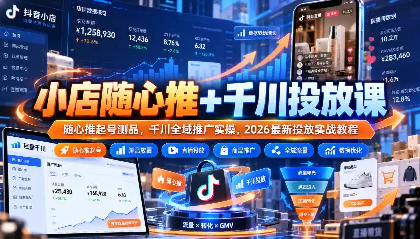 小店随心推+千川投放课｜随心推起号测品，千川全域推广实操，2026最新投放实战教程-得宝资源站