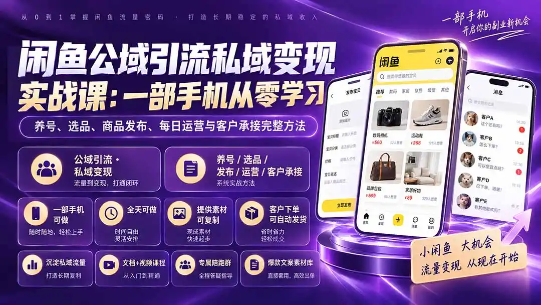 闲鱼公域引流私域变现实战课：一部手机从零学习养号、选品、商品发布、每日运营与客户承接完整方法-得宝资源站