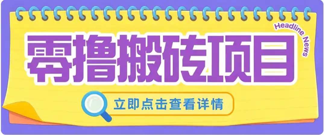 零成本副业，小蜜蜂悬赏评论，单号月入 200‑300，普通人碎片时间就能做-得宝资源站