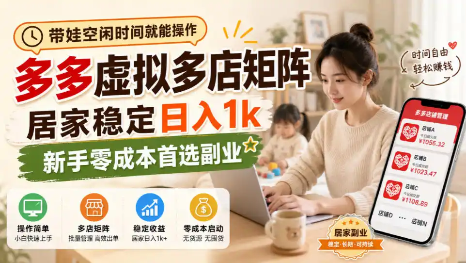 带娃空闲时间就能操作，多多虚拟多店矩阵，居家稳定日入1k，新手零成本首选副业-得宝资源站