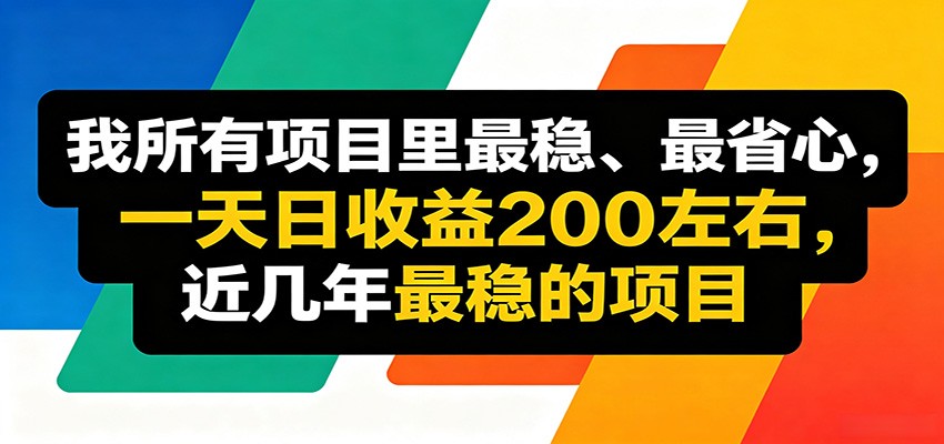 优质线上收益项目，操作简单流程成熟，无需复杂运营，日均稳定收益约200元-得宝资源站