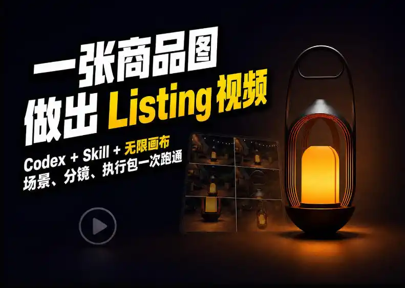 Codex+无限画布，把一张商品图变成可执行的Amazon Listing视频-得宝资源站