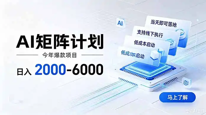 AI矩阵计划！日收益2000-6000+，项目绿色长久，安全稳健，合规靠谱，可批量放大。-得宝资源站