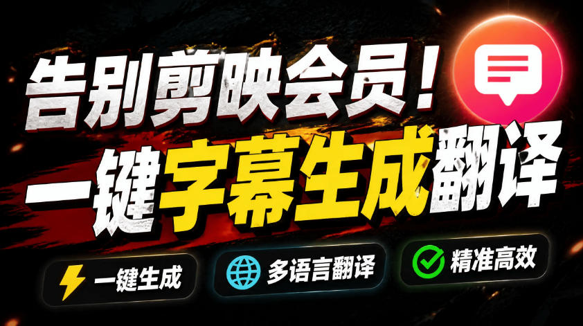 从此告别剪映会员？开源视频字幕生成器，支持离线本地GPU加速运行，一键视频翻译及字幕生成，妙幕-得宝资源站