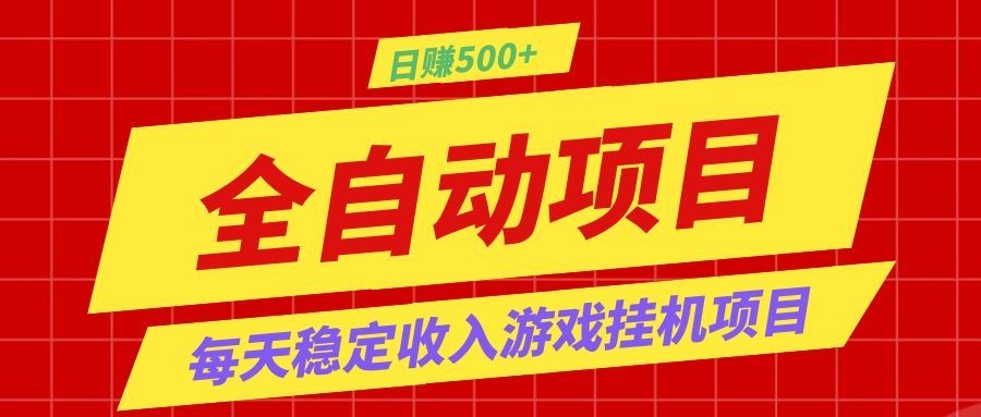 打造长期稳定盈利游戏搬砖，收益1000+，最简单得网赚项目！-得宝资源站
