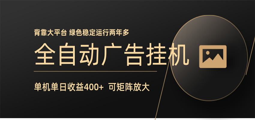 全自动广告联盟挂机 单机日收益400+ 无需人工看守 可矩阵放大 稳定输出两年多-得宝资源站
