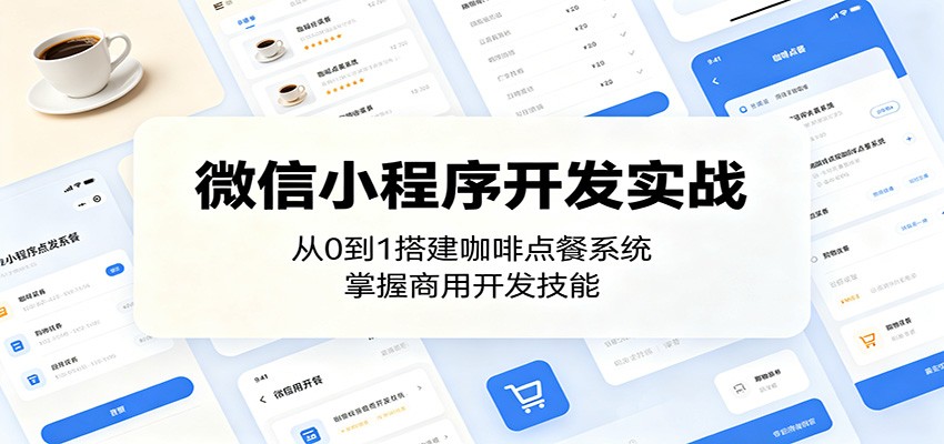 微信小程序开发实战：从0到1搭建咖啡点餐系统，掌握商用开发技能-得宝资源站