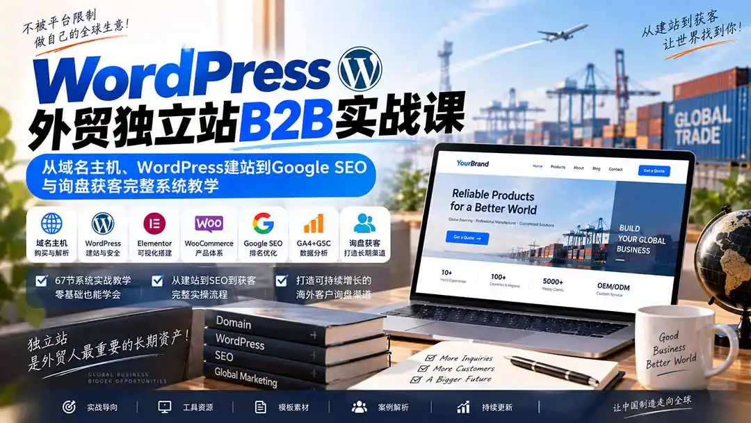 WordPress外贸独立站B2B实战课：从域名主机、WordPress建站到Google SEO与询盘获客完整系统教学-得宝资源站