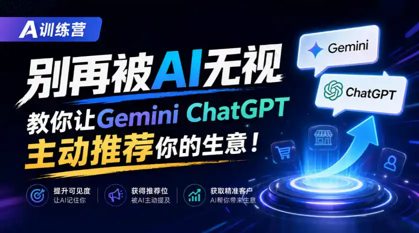 A训练营，别再被AI无视，教你让GeminiChatGPT主动推荐你的生意！【原创双语字幕】-得宝资源站