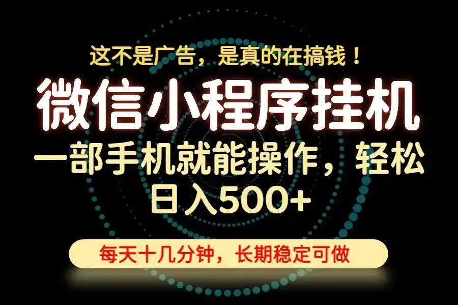 26年下半年最新小程序挂机，只需一部手机，轻松日入500+，长期稳定可做-得宝资源站