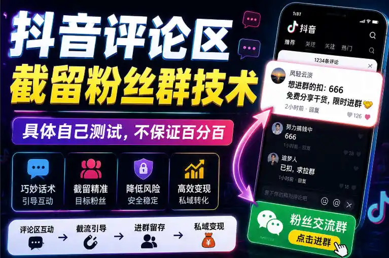 外面卖188抖音评论区截留粉丝群技术，具体自己测试，不保证百分百-得宝资源站