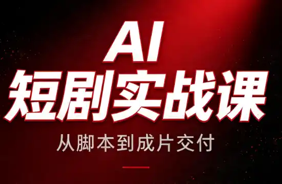AI短剧实战课：从脚本到成片交付-得宝资源站