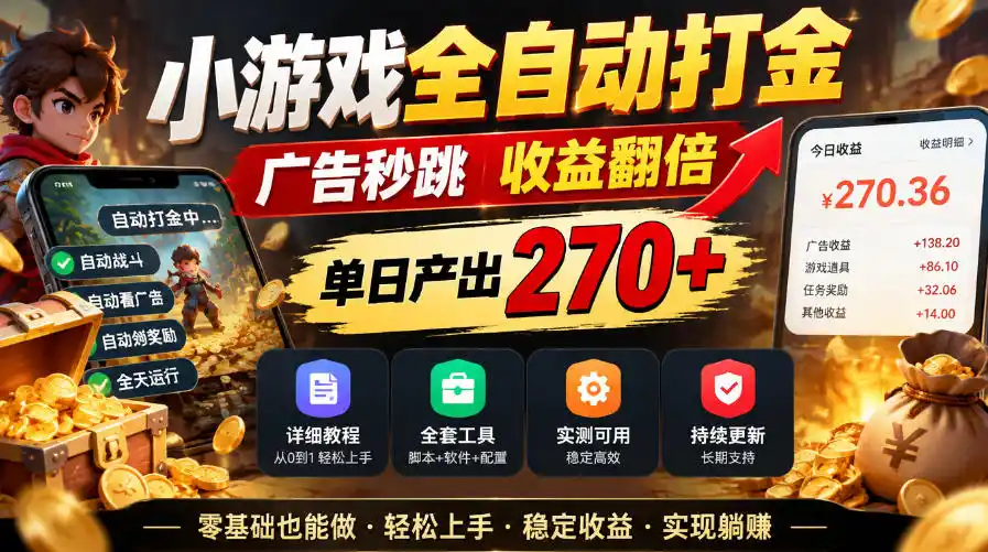 小游戏全自动打金，广告秒跳，收益翻倍，单日产出270+，附带详细教程+全套工具【揭秘】-得宝资源站