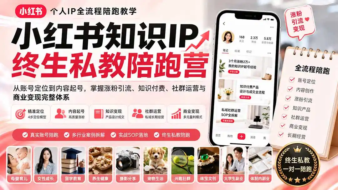 小红书知识IP终生私教陪跑营：从账号定位到内容起号，掌握涨粉引流、知识付费、社群运营与商业变现完整体系-得宝资源站
