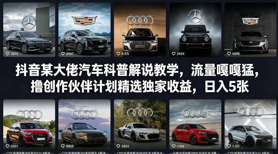 抖音某大佬汽车科普解说教学，流量嘎嘎猛，撸创作伙伴计划精选独家收益，日入5张+-得宝资源站
