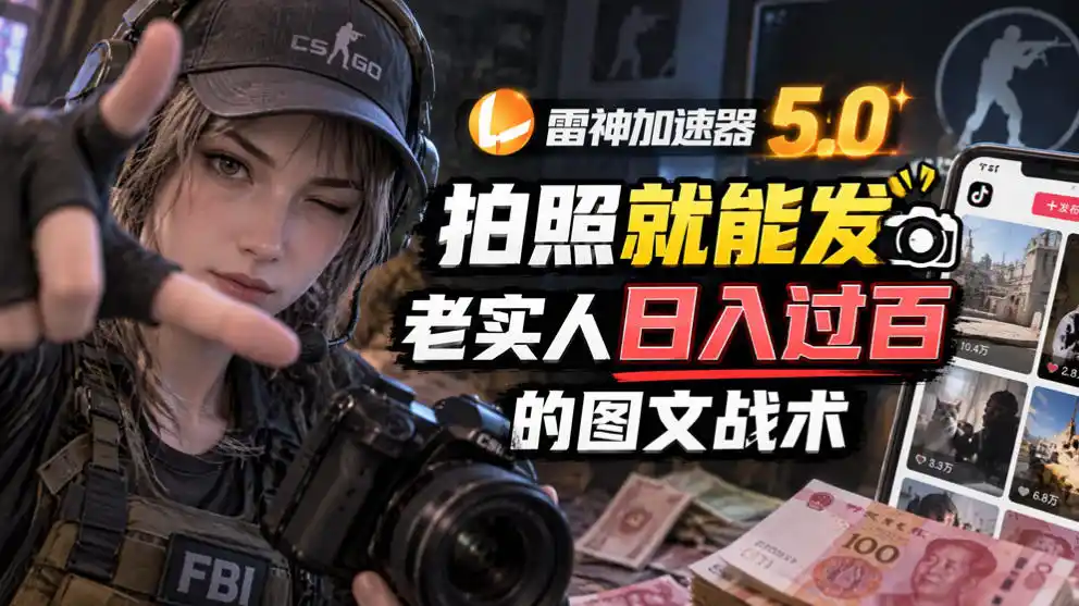 雷神加速器5.0：拍照就能发，老实人日入过百的图文口子-得宝资源站