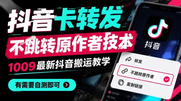 抖音卡转发不跳转原作者技术，1009最新抖音搬运教学，有需要自测-得宝资源站