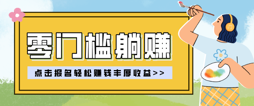 零门槛躺赚项目实操教学，0门槛新手也能轻松赚收益，一天赚几百上千-得宝资源站