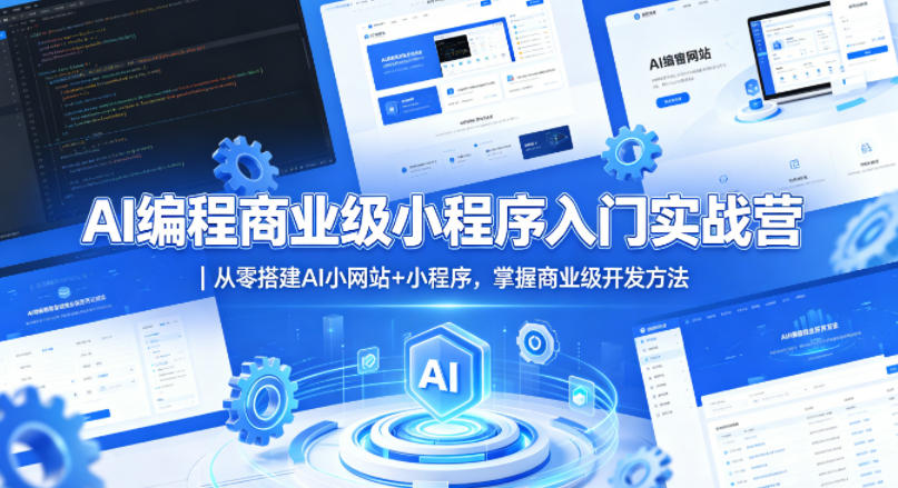 AI编程商业级小程序入门实战营｜从零搭建AI小网站+小程序，掌握商业级开发方法-得宝资源站
