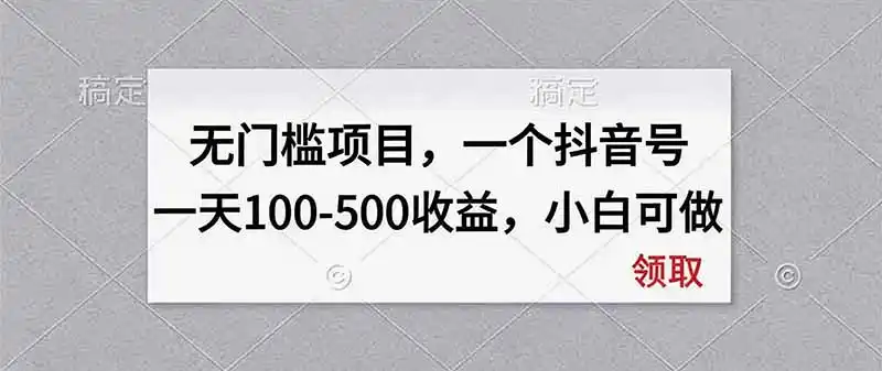 无门槛项目，一个抖音号一天100-500收益，小白可做-得宝资源站