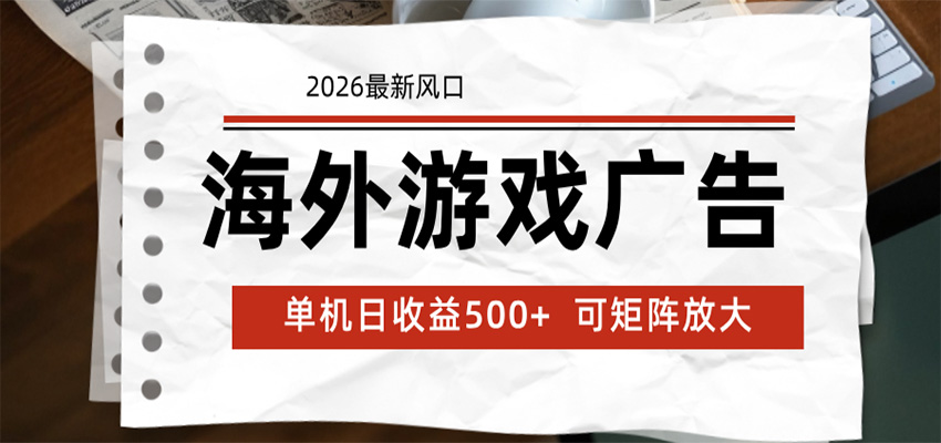 海外游戏广告 2026最新风口 24小时全自动脚本运行 单机日收益500+ 可矩阵放大-得宝资源站