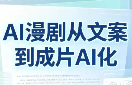 AI漫剧从文案到成片AI化-得宝资源站