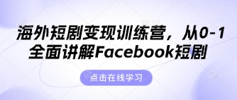 海外短剧变现训练营，从0-1全面讲解Facebook短剧-得宝资源站