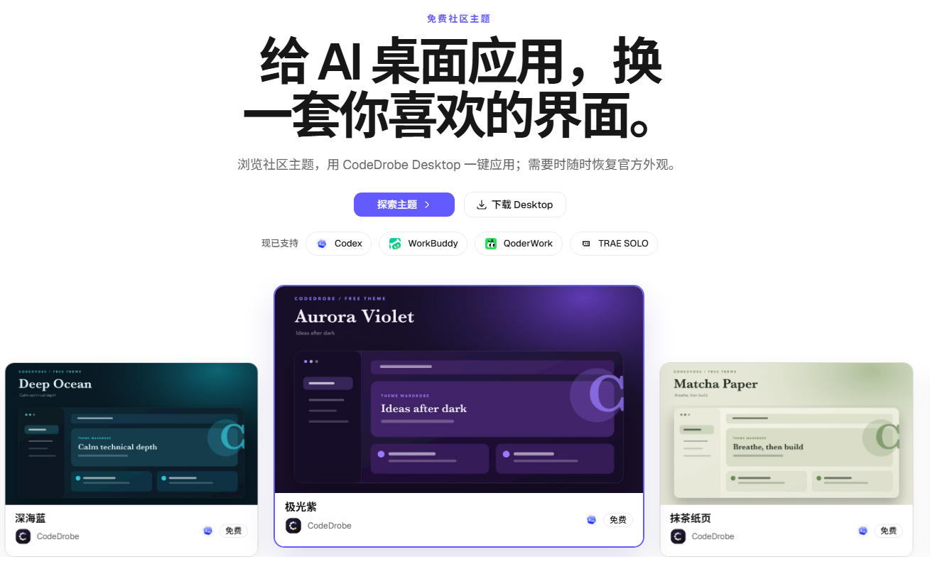 免费开源的CodeDrobe，让AI工作台随心换肤，支持Codex、WorkBuddy等，免费且本地运行！-得宝资源站