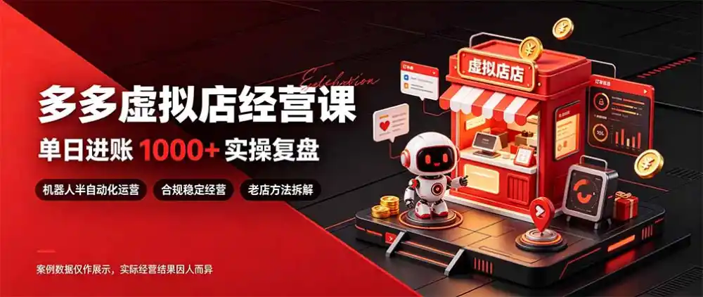 日入1000+的虚拟小店，做好拼多多虚拟，普通人也能稳定增收，常青树项目-得宝资源站