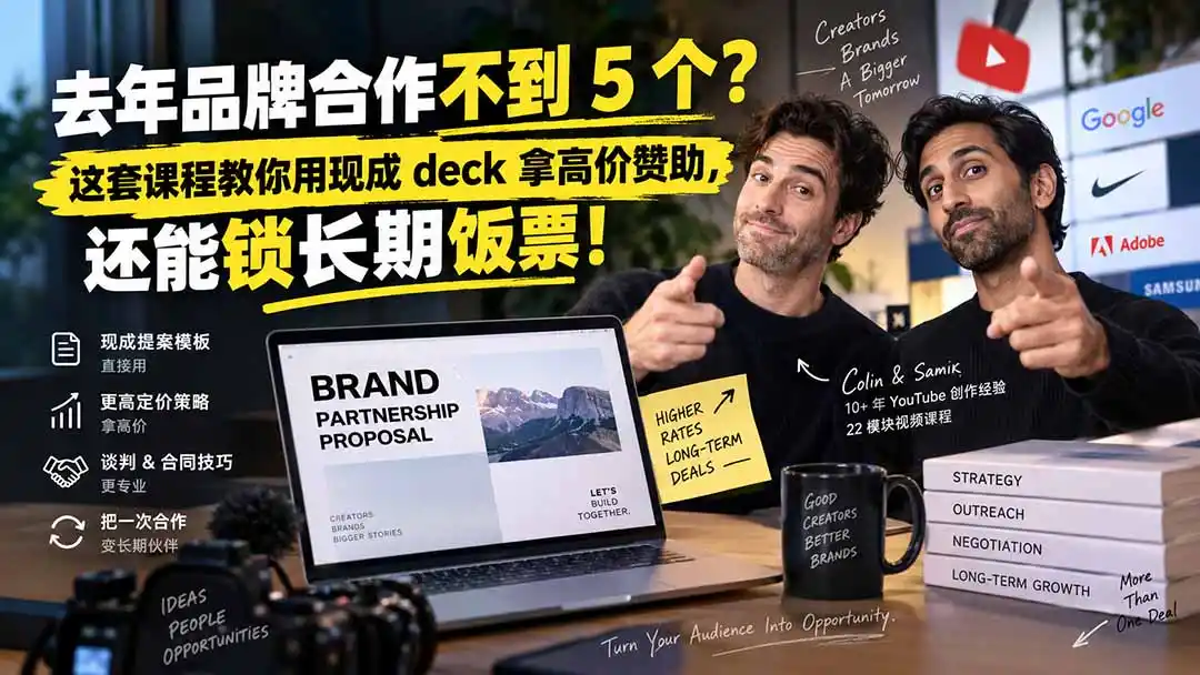 去年品牌合作不到 5 个？这套课程教你用现成 deck 拿高价赞助，还能锁长期饭票【原创双语字幕】-得宝资源站