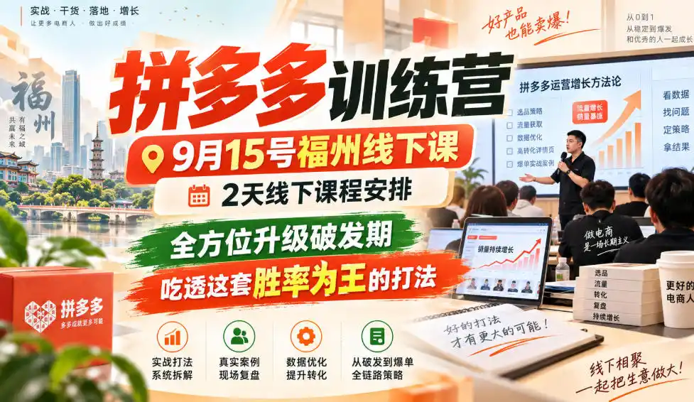 拼多多训练营9月15号福州线下课，2天线下课程安排，全方位升级破发期，吃透这套胜率为王的打法!-得宝资源站