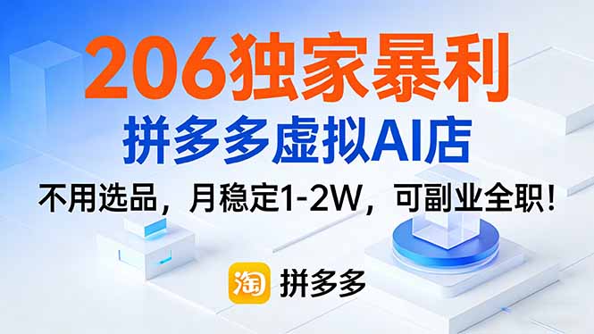 206独家暴利，拼多多虚拟AI店，不用选品，月稳定1-2W，可副业全职！-得宝资源站