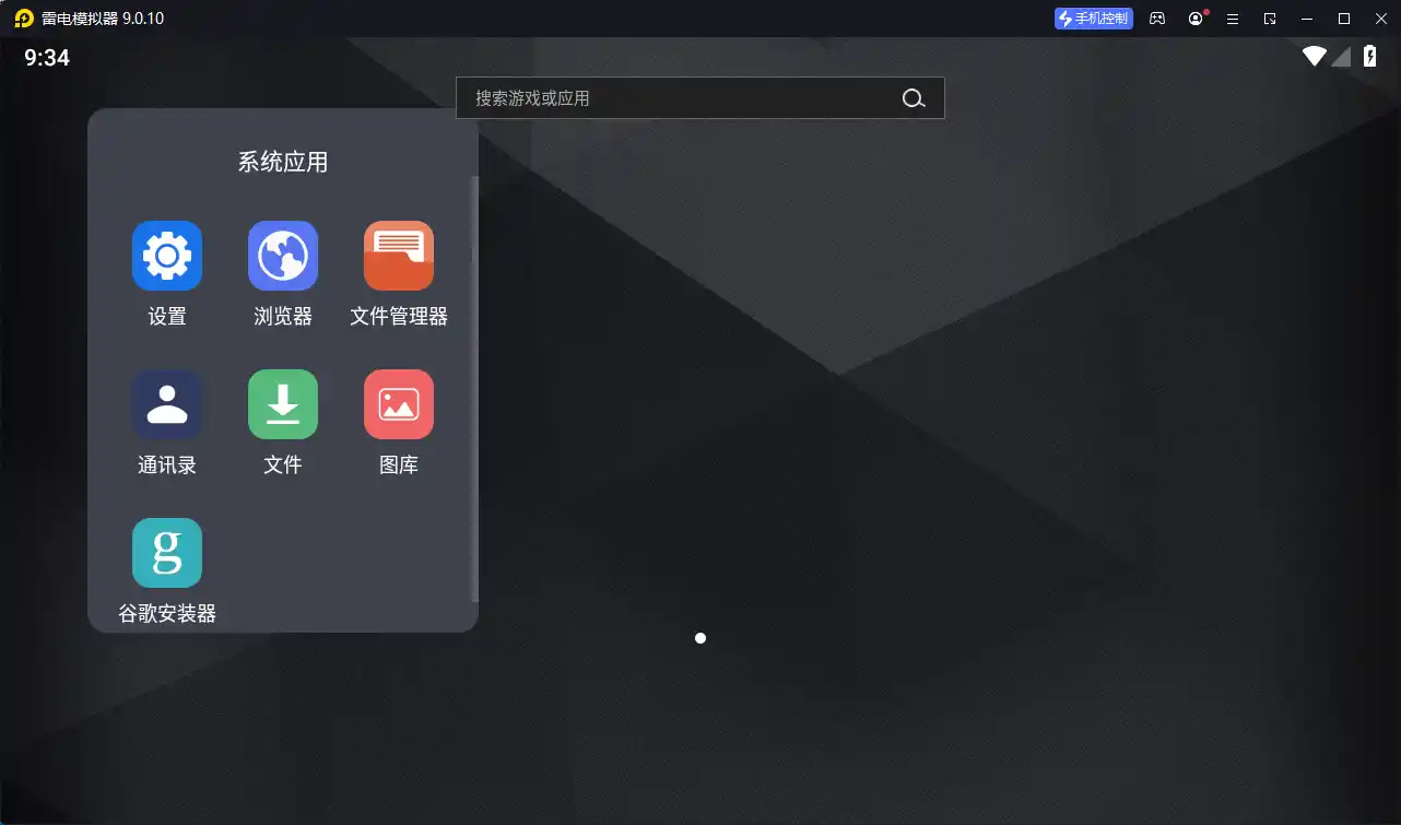 雷电模拟器9 v9.5.32.0绿色纯净版--第5张图片