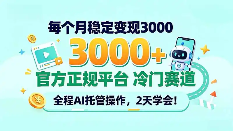 每个月稳定变现3000＋， 官方正规平台 冷门赛道， 全程ai托管操作，2天学会！-得宝资源站