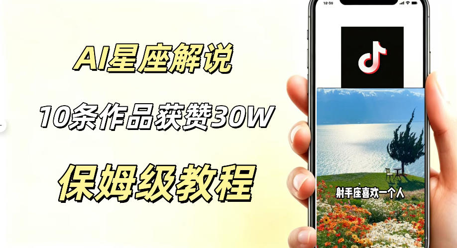 AI制作星座解说视频，10条作品涨赞20W，流量大起号快，适合新手小白操作-得宝资源站
