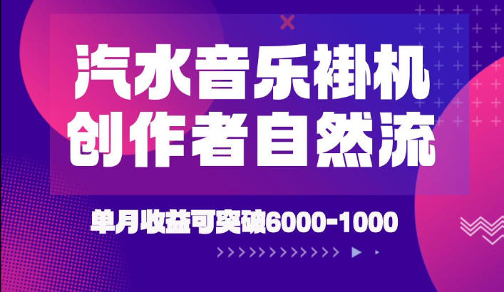 汽水音乐挂G项目，独家新技术新玩法，创作者激励自然流，轻松月创6k-1W【揭秘】-得宝资源站