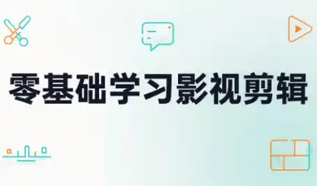 零基础学习影视剪辑-得宝资源站